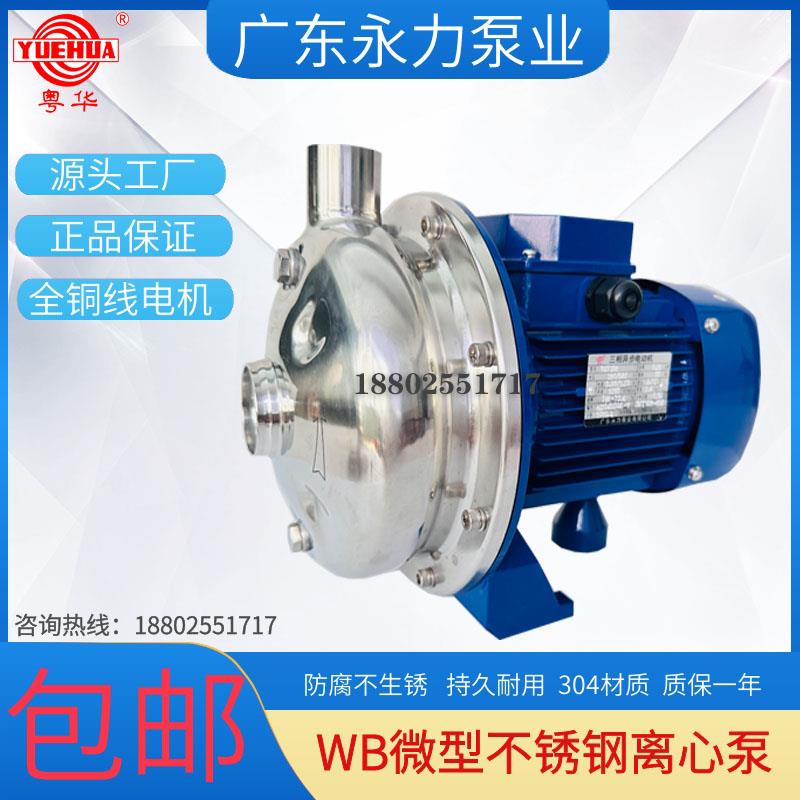 永力泵业粤华牌WB50/025-PWB70/037-P不锈钢离心泵水处理增压泵