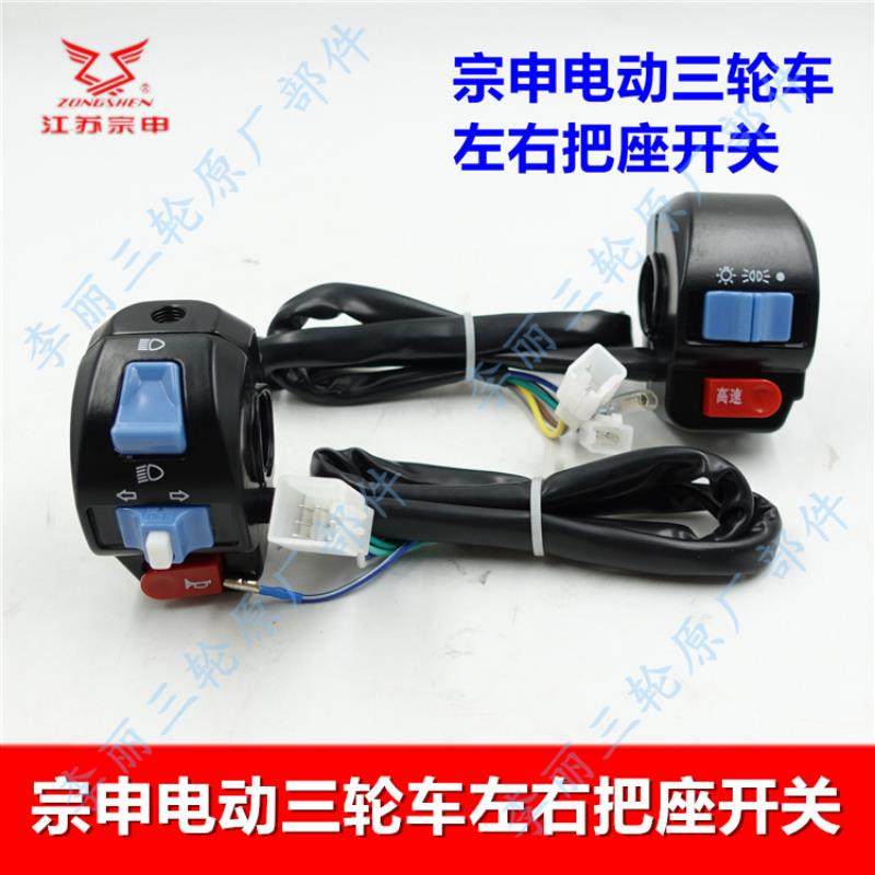 江苏宗申电动三轮车T系左右组合开关把后视镜座 把座开关水电原厂