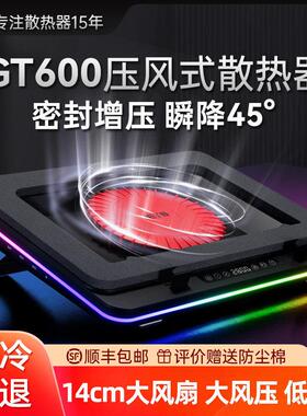 IETS GT600压风式笔记型电脑散热器风冷14CM风扇支持18寸防尘底座