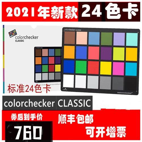 calibrite原爱色丽xrite ColorChecker Classic 24色标准色卡