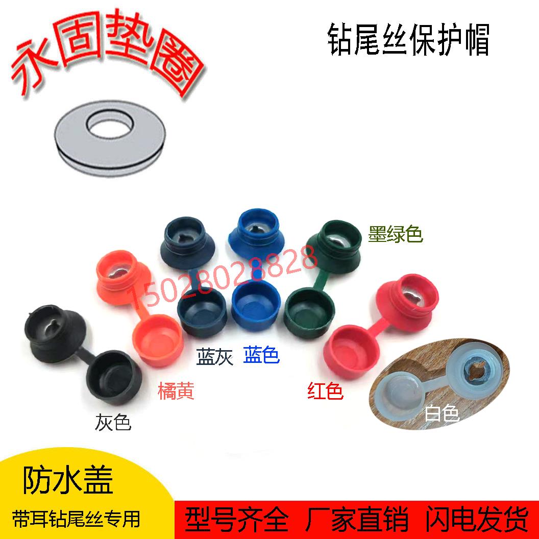 树脂瓦防水帽带耳钻尾丝固定保护盖彩钢瓦彩色仿古建筑软胶防尘帽