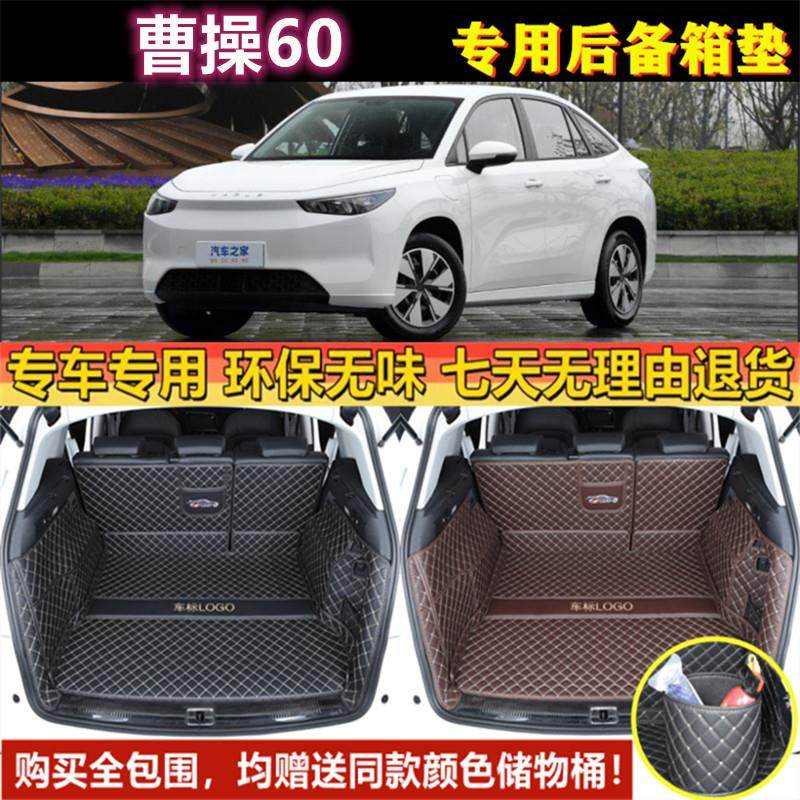 专用于2023年款汽车曹操60 Pro后备箱垫子全包围尾厢垫内饰用品背,汽车用品/电子/清洗/改装,专车专用后备箱垫,淘宝优惠券,粉丝福利购,淘宝优惠卷