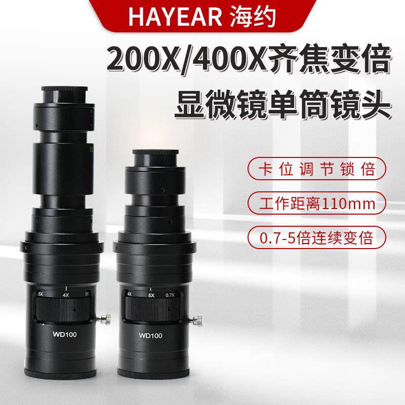 高清显微镜齐焦工业相机镜头0.7x-5x卡位调节200倍/400倍放大镜头