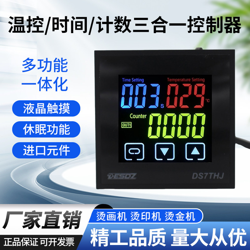 转印机热转印烫金机触摸彩屏温控器仪时间/计数/温度三合一DS7THJ