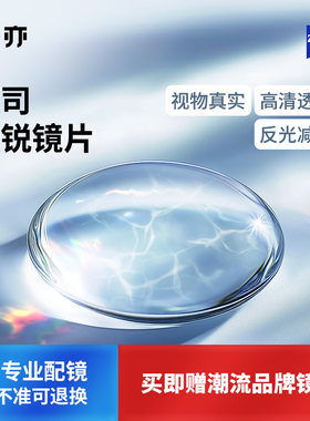 【蔡司镜片官方授权】佳锐蔡司
