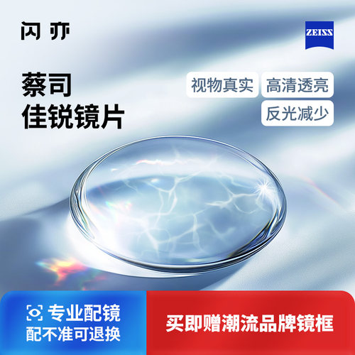 【蔡司镜片官方授权】佳锐蔡司