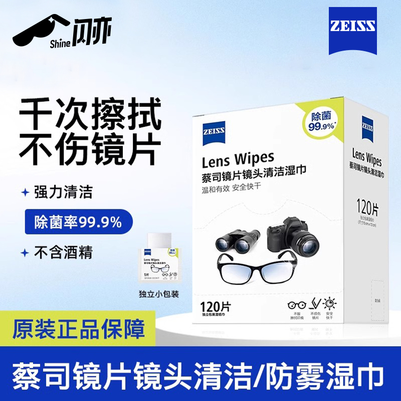 蔡司清洁防雾专用一次性擦镜纸