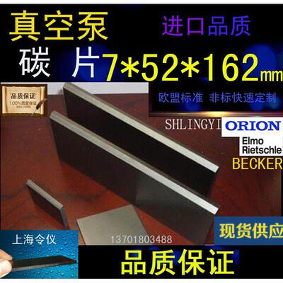 进口真空泵碳片7*52*162石墨片碳晶片叶片印刷机碳精片7X52X162MM