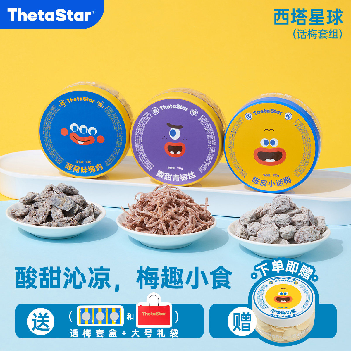 【话梅套组】西塔星球/经典话梅系列休闲零食蜜饯礼袋节日伴手礼,零食/坚果/特产,梅类制品,淘宝优惠券,粉丝福利购,淘宝优惠卷