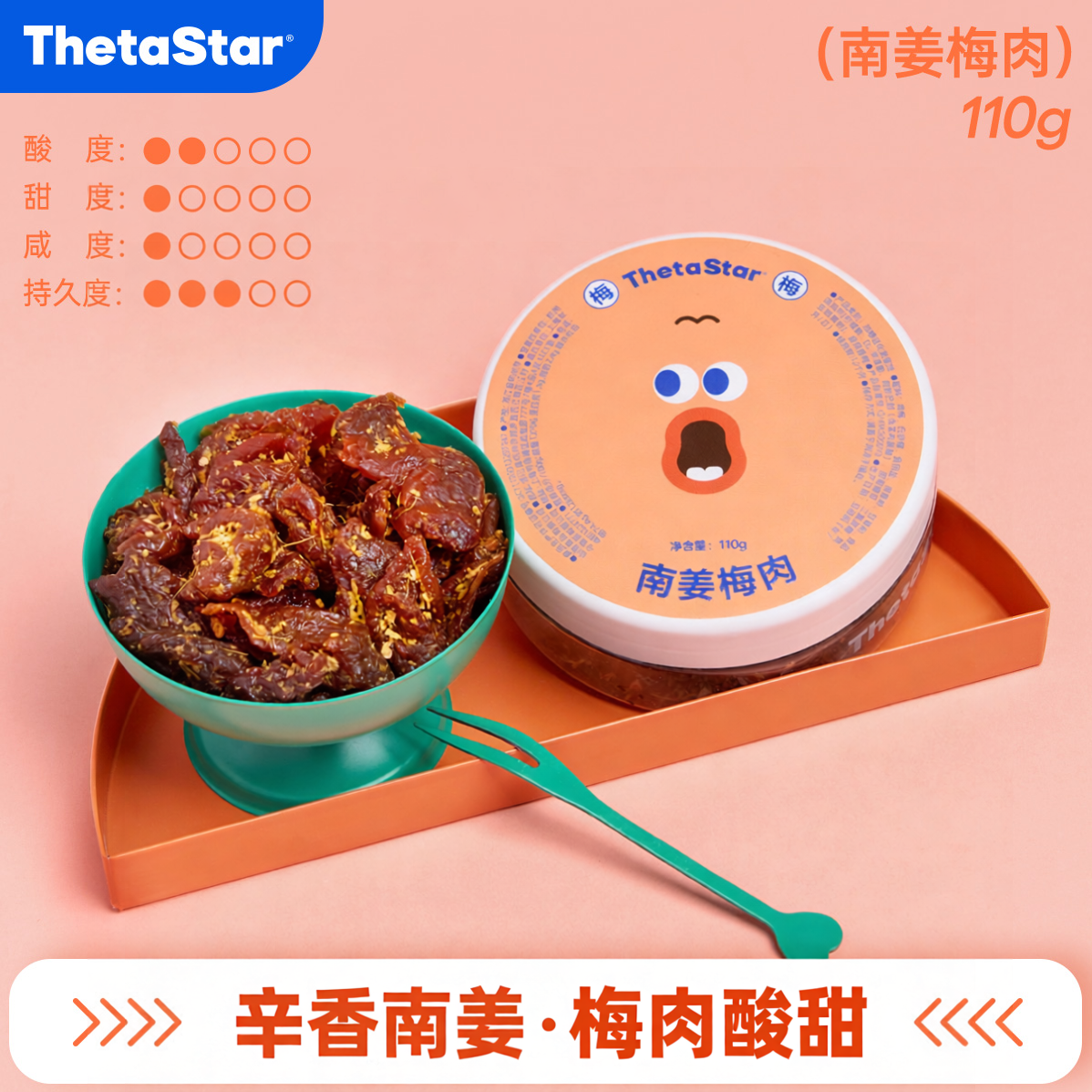 西塔星球/南姜梅肉辛香话梅酸甜蜜饯休闲小吃解馋开胃零食