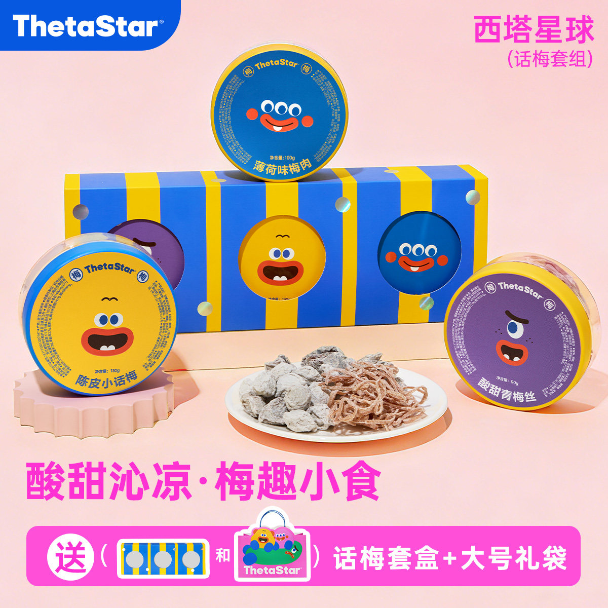 【话梅套组】西塔星球/经典陈皮话梅休闲零食蜜饯礼袋节日伴手礼
