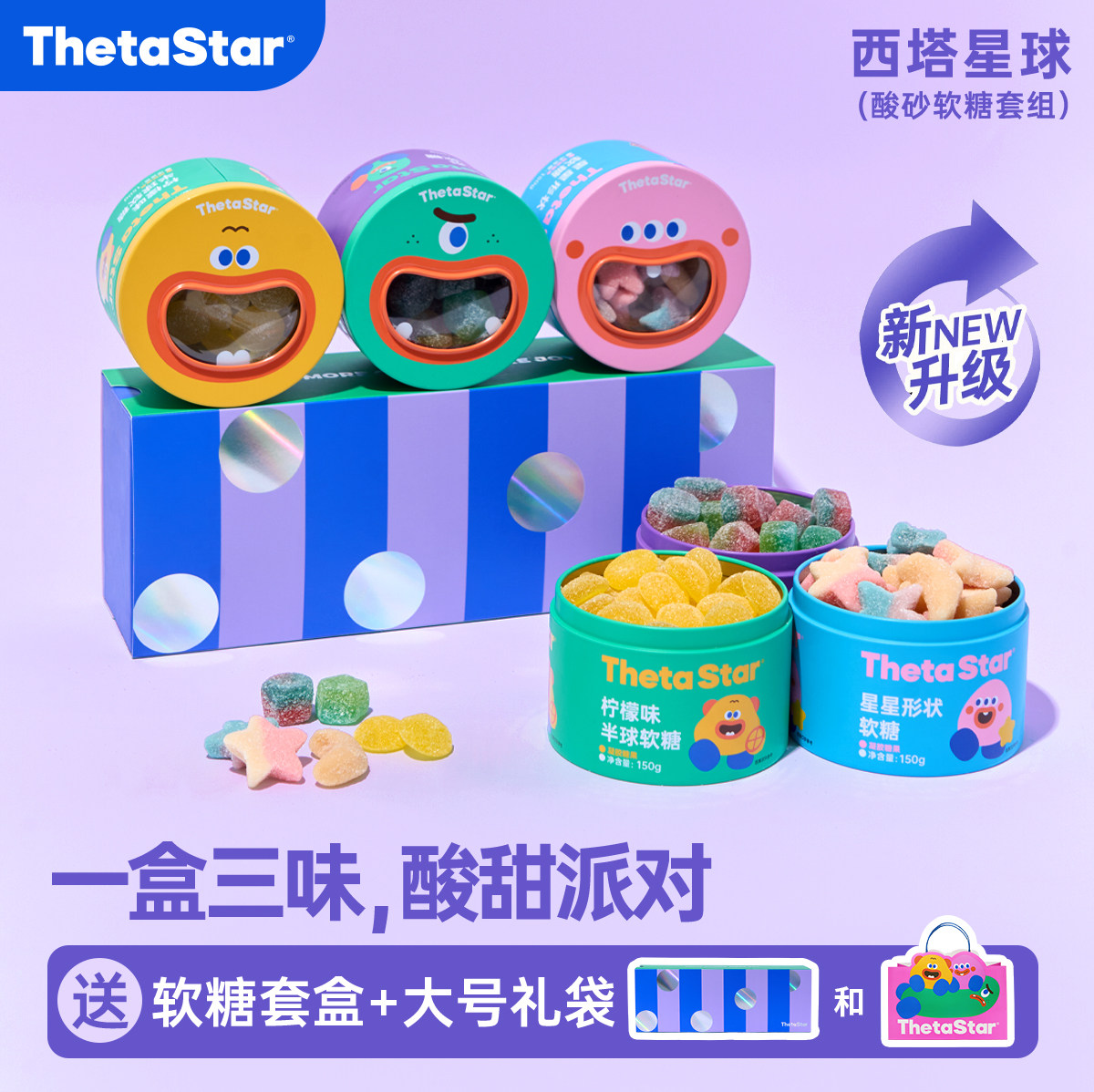 【软糖套组】西塔星球/酸砂组合装混合果味生日伴手礼儿童节礼物