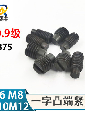 10.9级GB75一字凸端紧定螺钉紧定圆柱端紧定螺丝M6M8M10M12