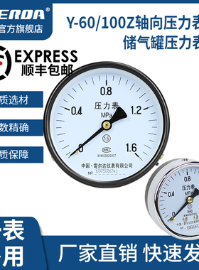 雷尔达 Y60Z轴向压力表Y100Z储气罐0-1.6MPa 空压机 气压油压水压