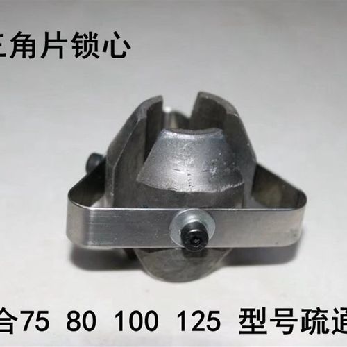 管道疏通机配件三角卡片 夹紧块 离合器瓦 疏通机锁芯 疏通机三块