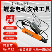批头 m12扳手全自动退出丝套螺纹牙套安装 钢丝螺套电动安装 工具m2