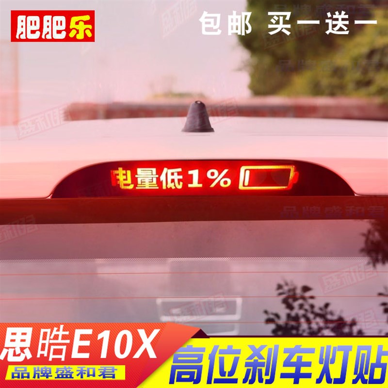 21-23款思皓E10X专用高位刹车灯贴膜 尾灯改装投影贴拉花个性定制