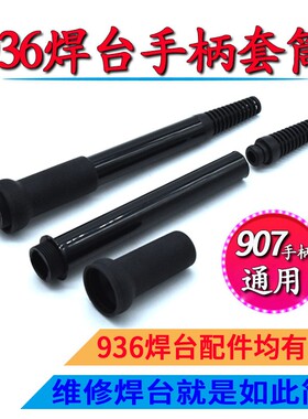 936焊台907手柄套筒937A恒温电烙铁969B二合一焊笔塑料外壳配件