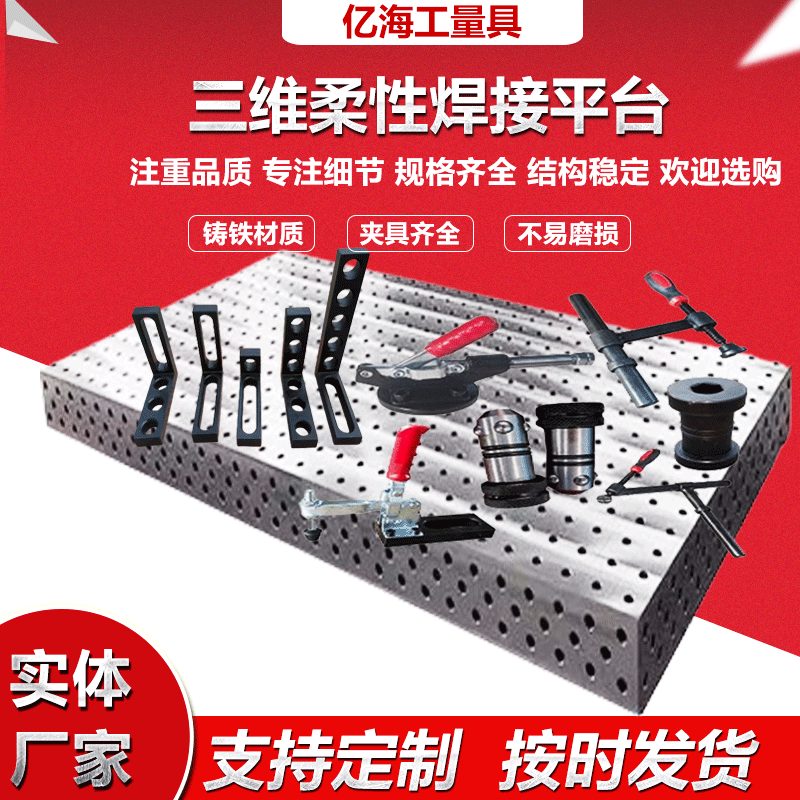 三维柔性焊接平台铸铁多孔快速定位定制装配平板机器人工作台厂家