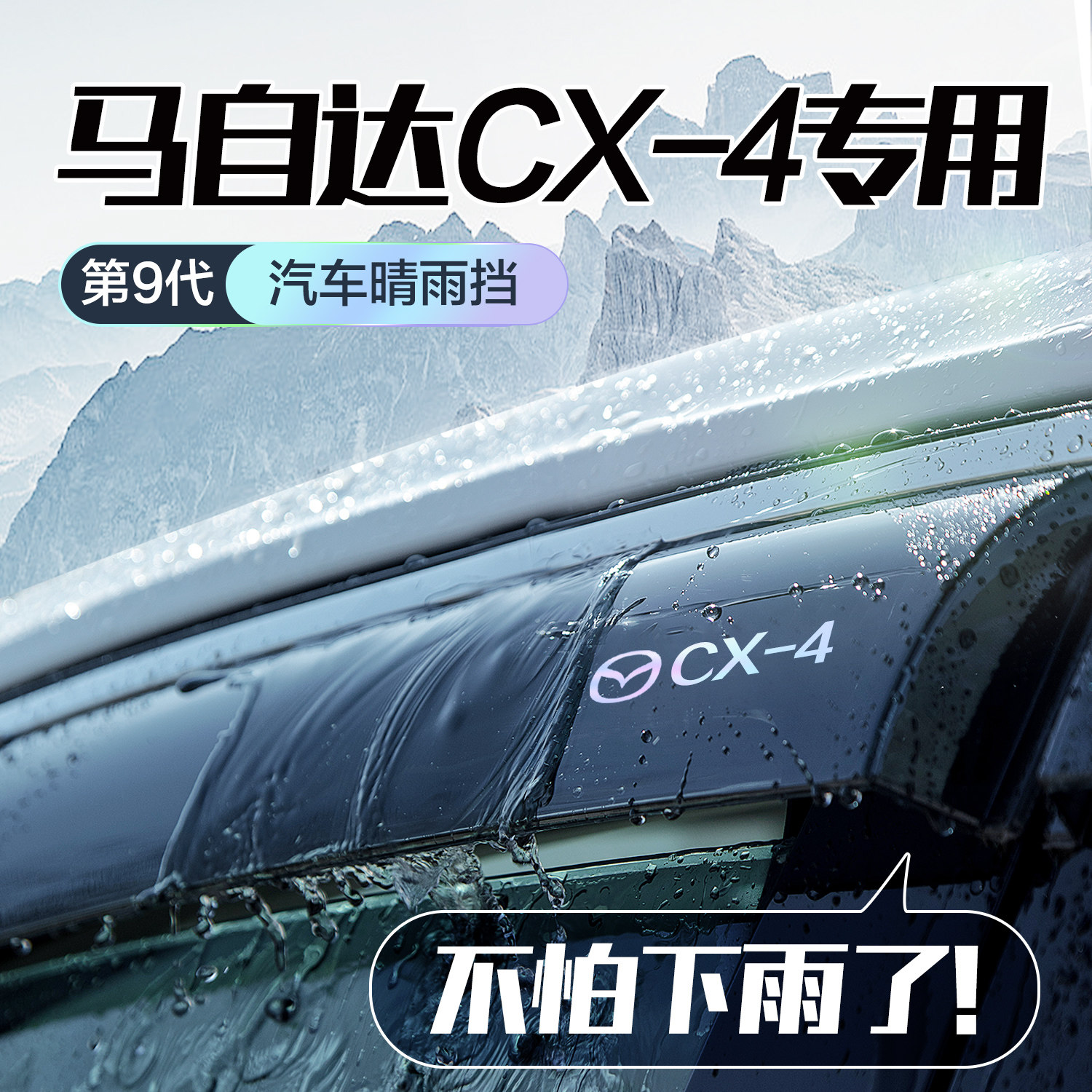 马自达CX4晴雨挡车窗挡雨板改装全车配件用品汽车挡板窗户防雨眉