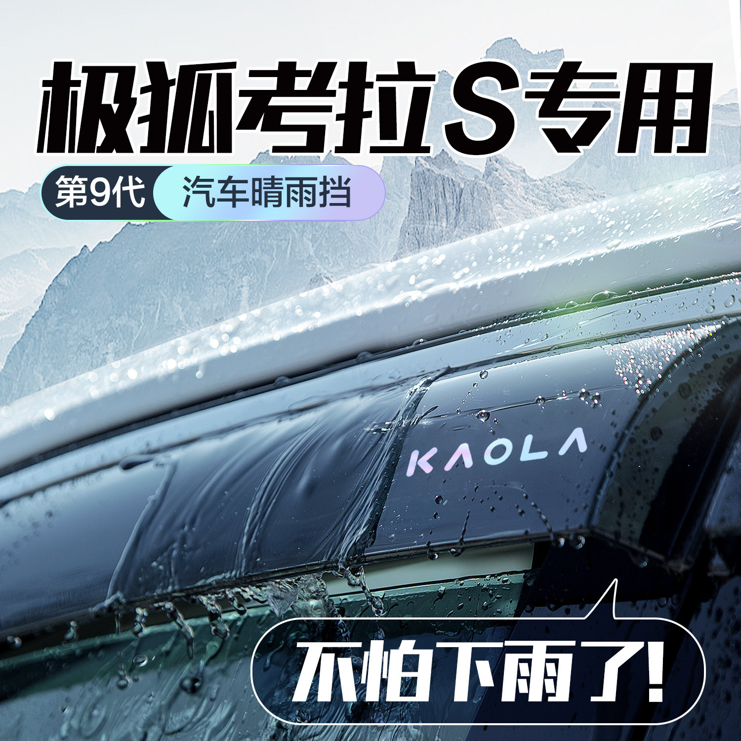 极狐考拉S晴雨遮车窗遮雨板汽车用品改装配件防雨挡板窗户雨眉