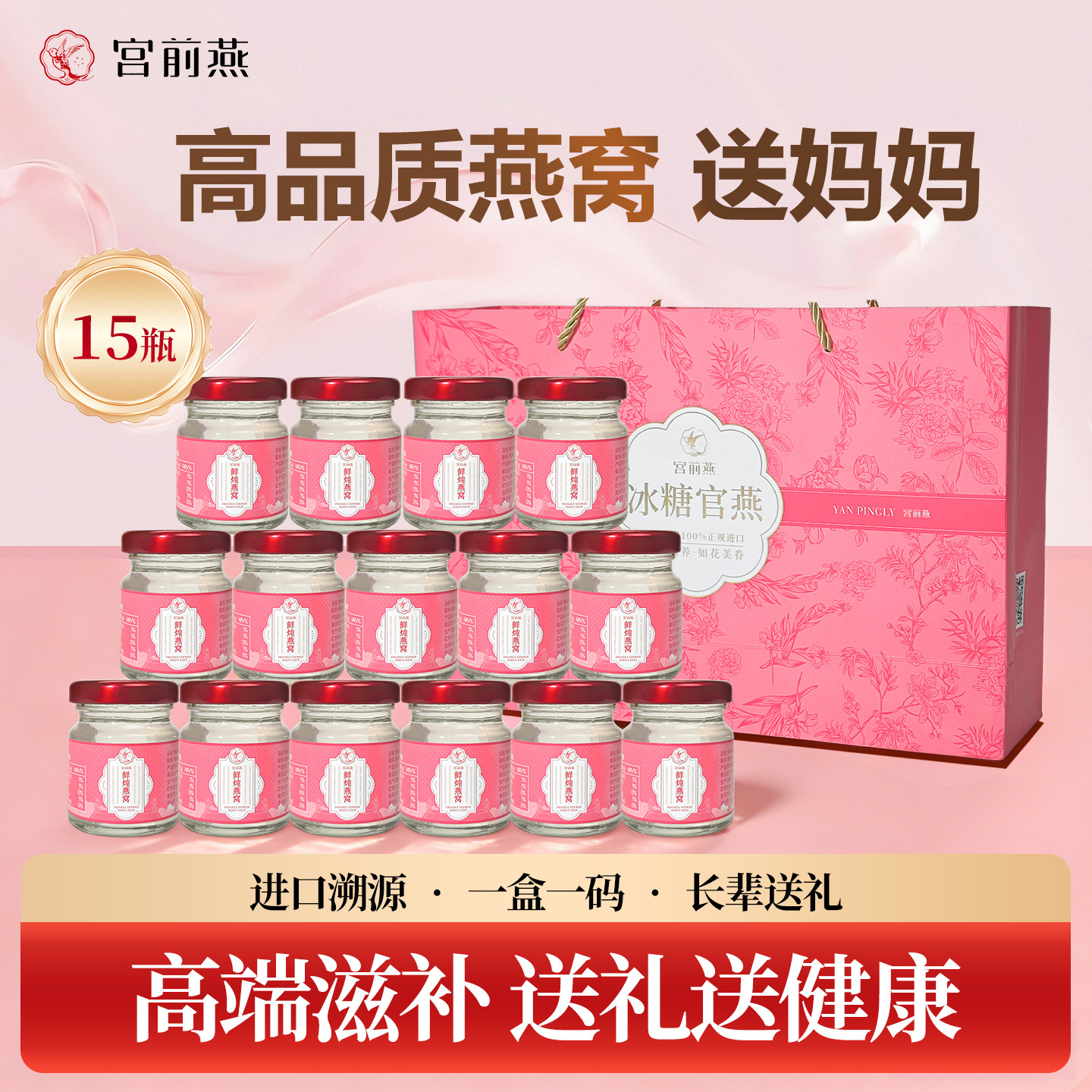 【母亲节礼物】宫前燕鲜炖燕窝45g*15瓶即食营养滋补品孕妇礼盒