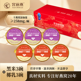 宫前燕燕窝粥即食孕妇正品官方旗舰店椰乳黑米燕窝粥礼盒6碗早餐