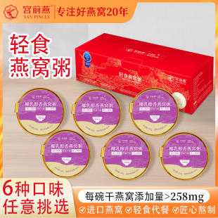 6碗禮盒裝 宮前燕出品 258 進口真燕窩 輕食燕窩粥椰乳醇香口味