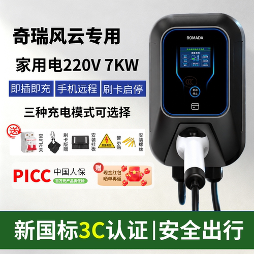 适用奇瑞风云混动A8/A8L/T6/T9专用7KW充电桩新能源电车充电桩3C