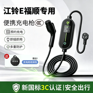 适用于江铃e福顺/全顺/路达专用充电枪新能源便携插座随车充电器
