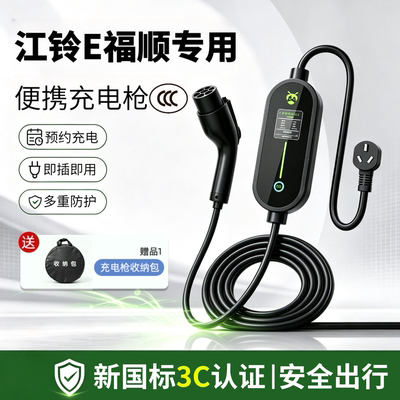 适用于江铃e福顺/全顺/路达专用充电枪新能源便携插座随车充电器