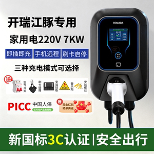 开瑞江豚专用E5海豚EV家用E7充电桩壁挂式7kW专用新能源3C充电桩.