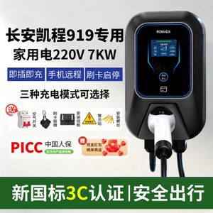 适用于长安凯程919睿行EM60/80新能源专用充电桩3c家用220v充电器