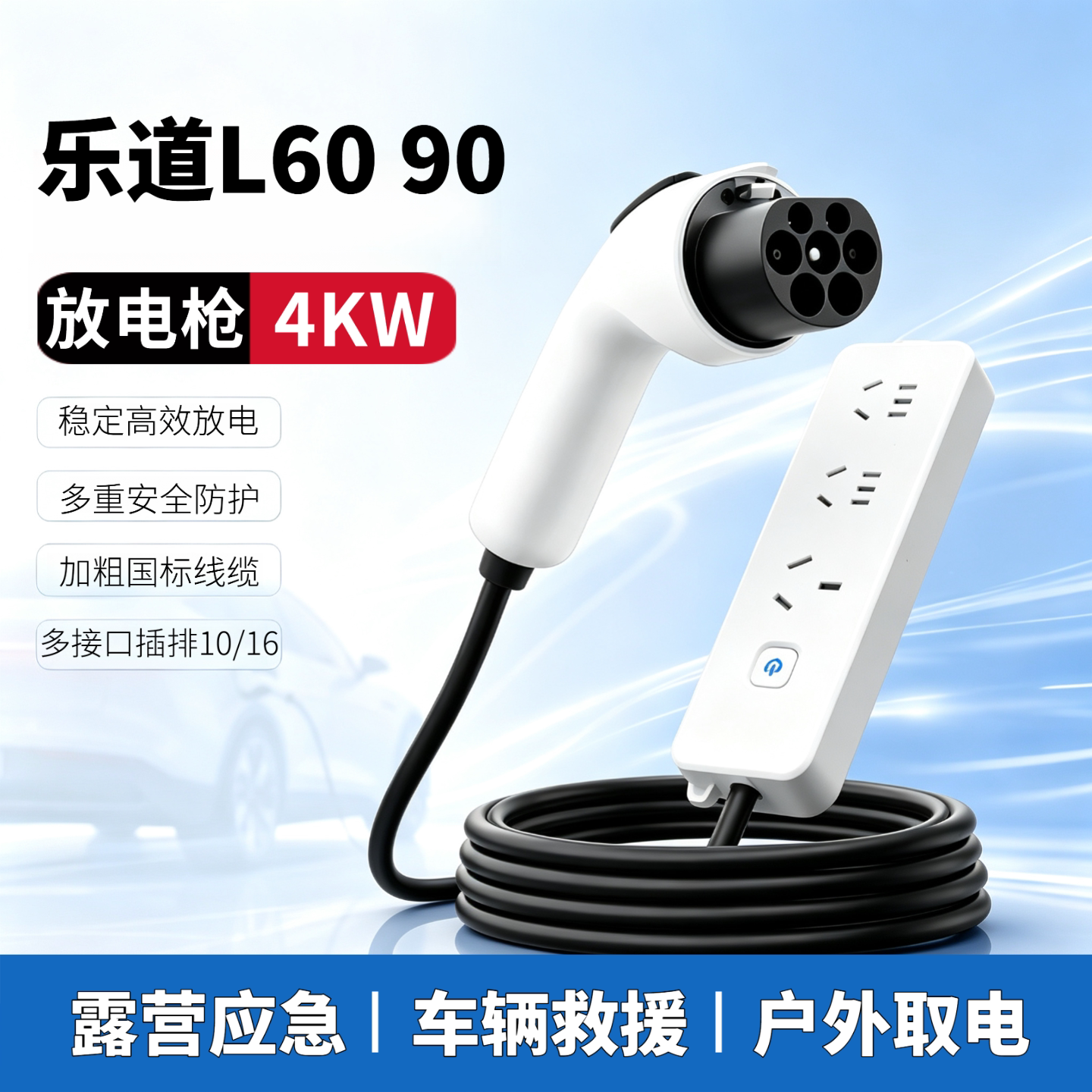 专用乐道L90/60放电枪新能源汽车外放电器插座220v取电器转换插头
