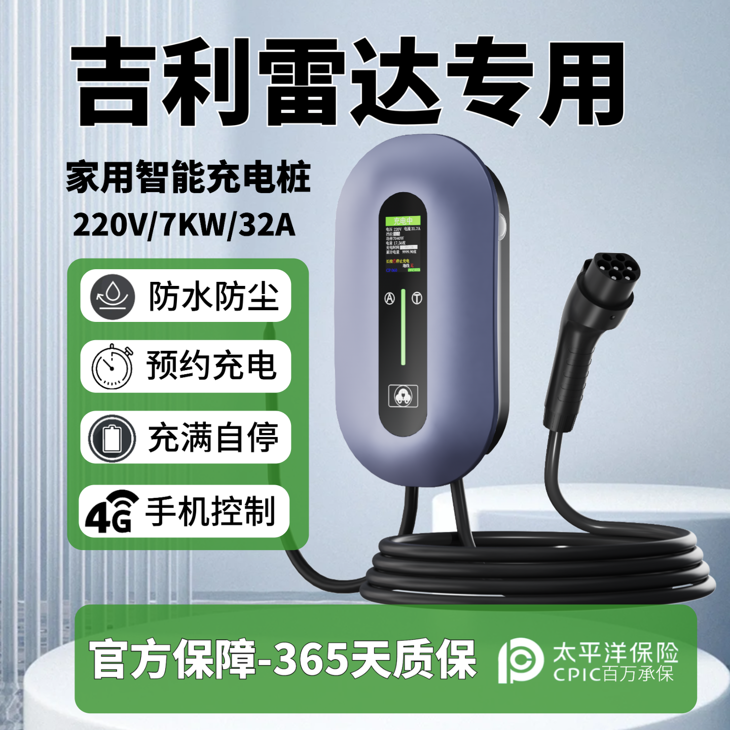 【吉利雷达汽车】专用充电桩