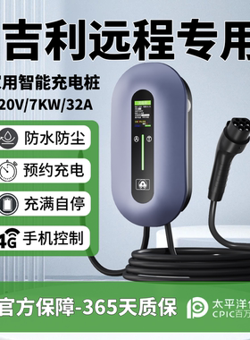 原厂吉利远程E6/V6E/v7e/v8e/f1e超级VAN专用充电桩家用7kw充电枪
