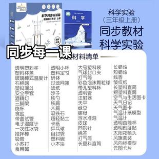 三年级上册科学实验套装 教科版 材料实验箱全套教材同步科教科学课