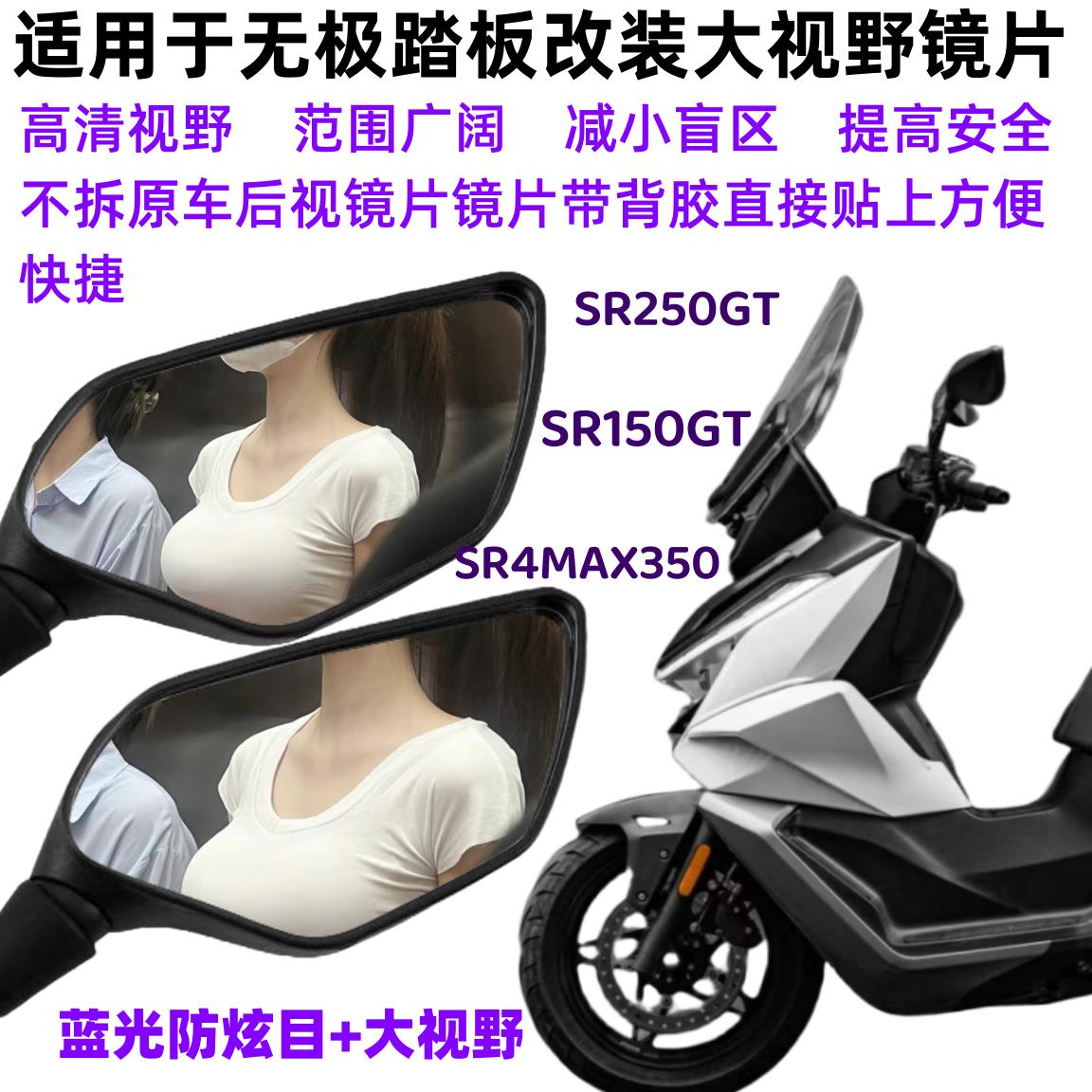 无极SR4MAX350/SR250GT/SR150GT改装件大视野镜片玻璃镜防眩目