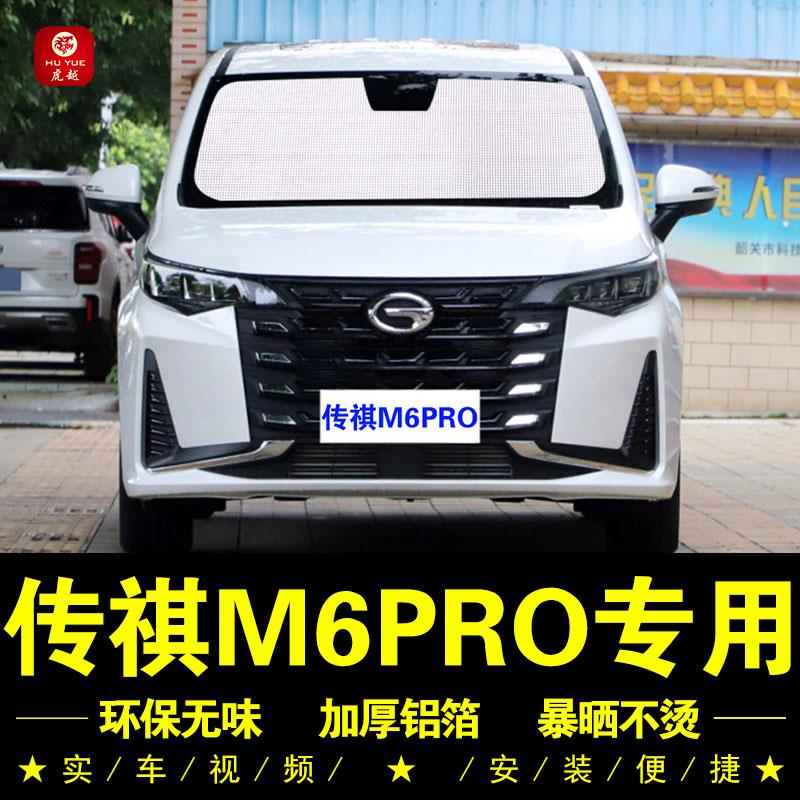 广汽传祺M6PRO专用遮阳帘车侧窗帘汽车遮阳挡前档防晒隔热遮阳板