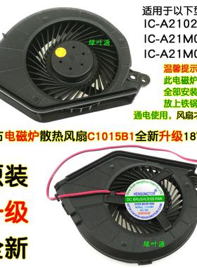 太钛古电磁炉IC-A2102/A21M02B/A21M03.S散热风扇C1015B1配件18V