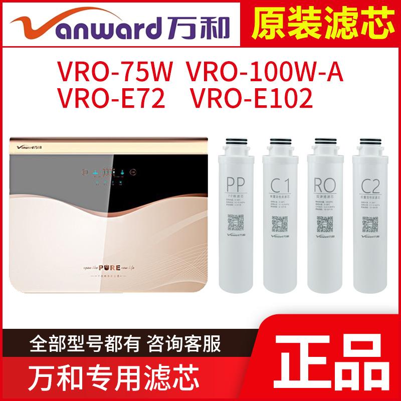 原厂万和净水器 VRO-75W E72H E102 100W-A PP RO C1 C2 滤芯直饮