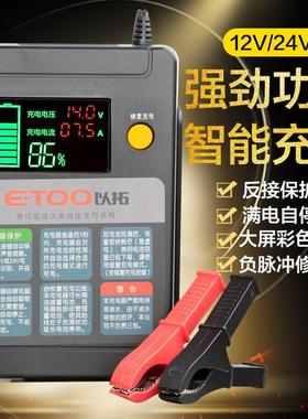 以拓智能电池充电器ET100全自动汽车12V24V蓄电池电瓶充电修复器