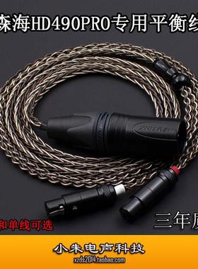 适用于森海HD490PRO专用单晶铜镀银 铜银混编4.4 四芯卡农平衡线