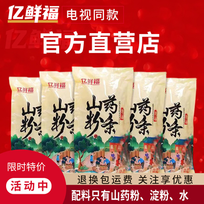 亿鲜福铁棍山药粉条电视同款手工山药老浆粉条官方正品直营店铺