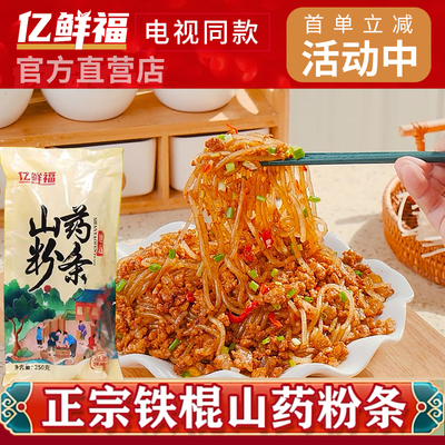 亿鲜福山药粉条电视同款官方直营
