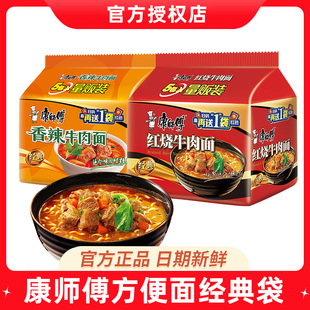 康师傅方便面红烧牛肉面香辣整箱囤货5包速食泡面袋装夜宵批发