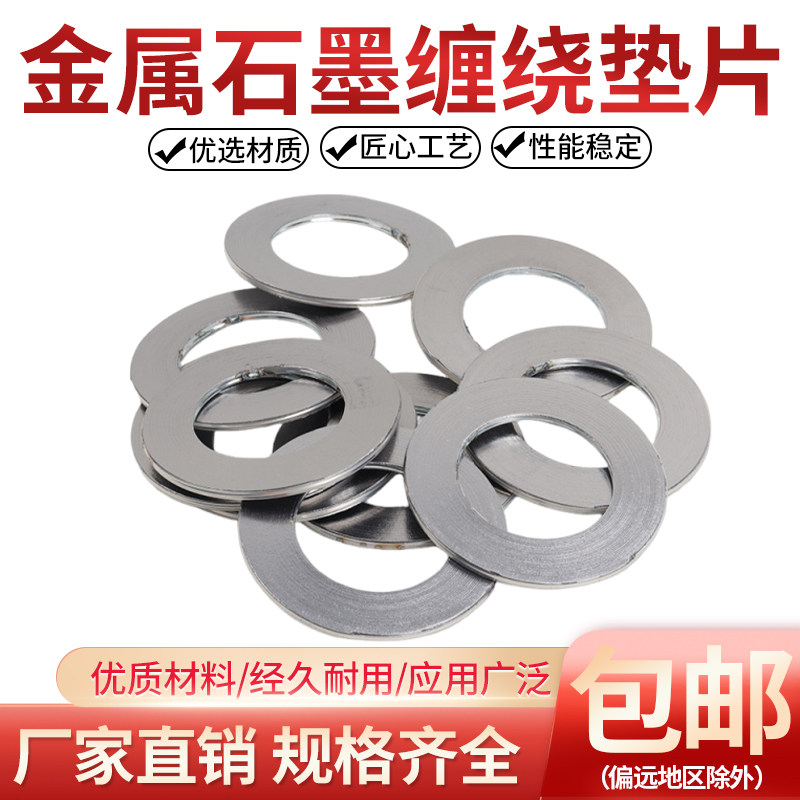 金属垫片 石墨垫片耐高温密封垫片垫圈 金属缠绕垫片DN15DN20DN25