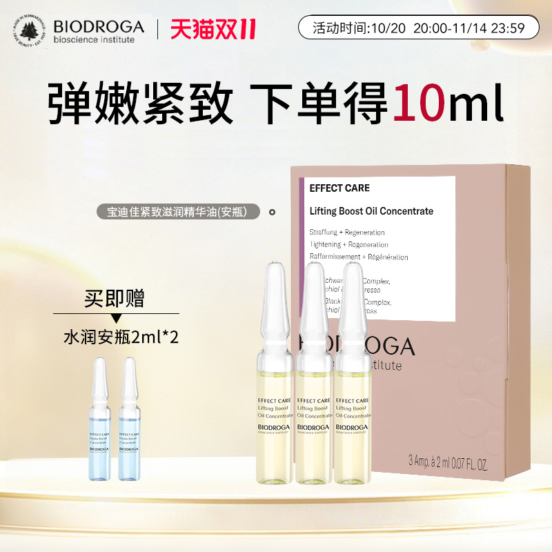 宝迪佳紧致滋润精华油液正品