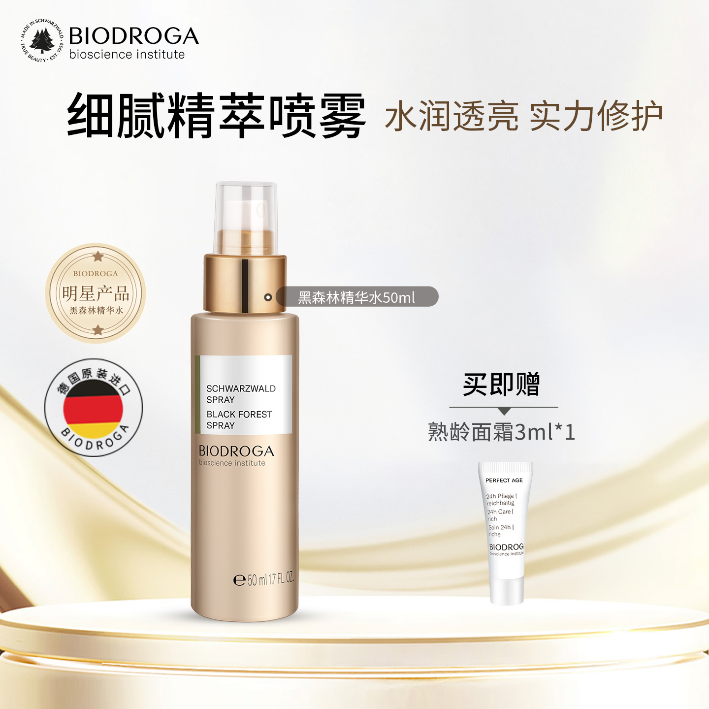 德国宝迪佳精华水喷雾正品