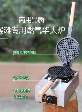 燃机气华夫炉商用华夫饼机松饼煤气松摆饼格子流动摊华夫炉厂炉家